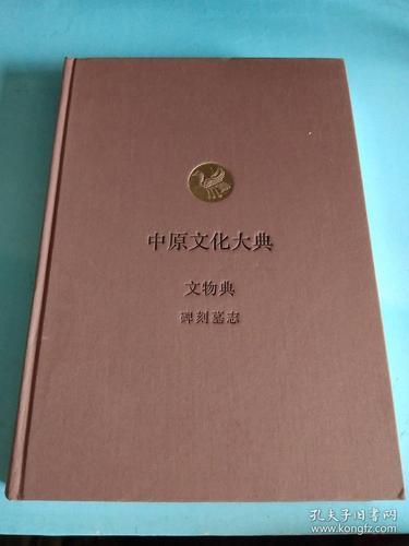 中原文化大典:文物典 碑刻墓志