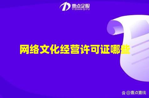 网络文化经营许可证哪些