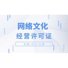 湖南长沙企业经营哪些业务必须申请网络文化经营许可证