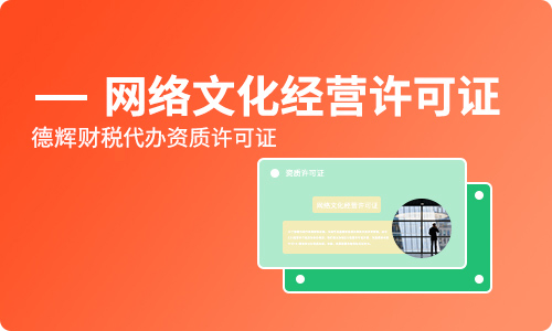 网络文化经营许可证申请_代办理文网文网络文化经营许可证资质-德辉财税