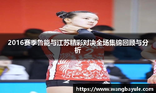 2016赛季鲁能与江苏精彩对决全场集锦回顾与分析