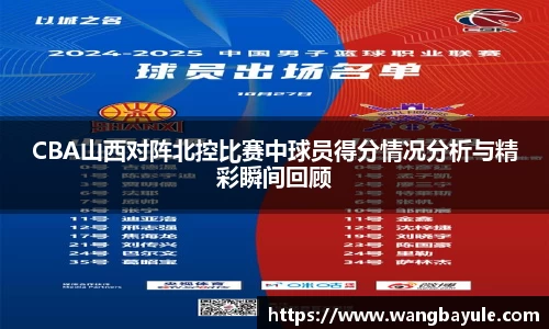 CBA山西对阵北控比赛中球员得分情况分析与精彩瞬间回顾