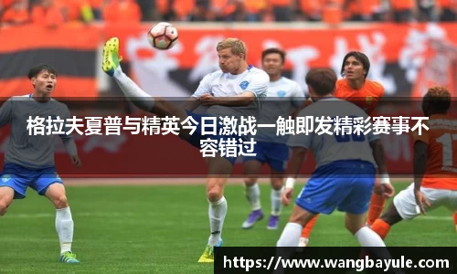 格拉夫夏普与精英今日激战一触即发精彩赛事不容错过
