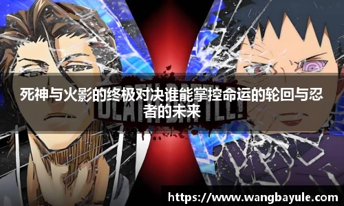 死神与火影的终极对决谁能掌控命运的轮回与忍者的未来