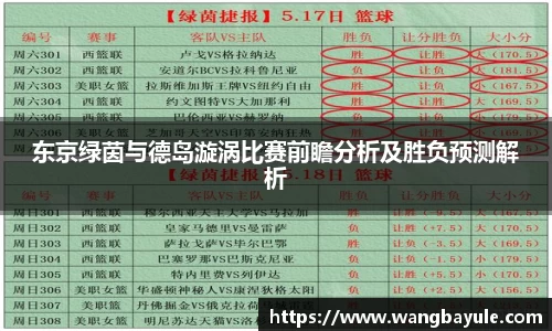 东京绿茵与德岛漩涡比赛前瞻分析及胜负预测解析